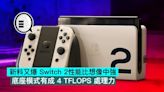 新料又爆 Switch 2 性能比想像中強，底座模式有成 4 TFLOPS 處理力 - Qooah