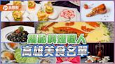 打開高雄料理職人口袋美食 首波「中菜」、「在地菜」名單出爐