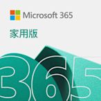 【Microsoft 微軟】Microsoft 365 家用版一年訂閱- ESD數位下載版 (6GQ-00090)