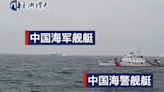 影/與解放軍海軍艦艇同框！陸海警演練畫面曝 台灣海巡署船隻閃現