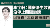 黎智英案第58日審訊｜李宇軒：國安法生效後沒停止國際遊說 因覺得「北京會搬龍門」