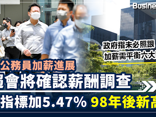 【2024公務員加薪】薪趨會將確認薪酬調查 基層指標加5.47% 98年後新高 | BusinessFocus