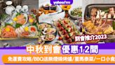 到會推介2023｜中秋到會優惠12間！免運費攻略/BBQ送無煙燒烤爐/星馬泰菜/一口小食