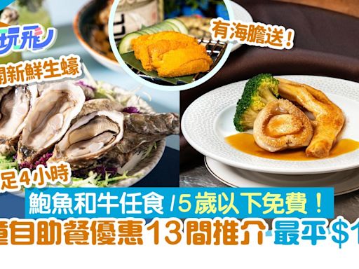 兒童自助餐優惠13間推介！任食鮑魚生蠔和牛$141起／5歲以下免費