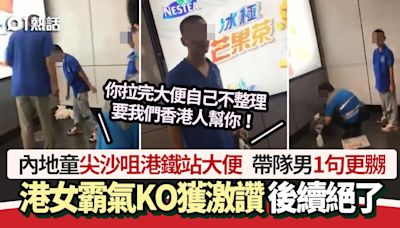 內地童港鐵站就地大便 帶隊男加1句惹公憤 港女霸氣KO後續絕了