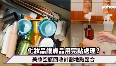 世界地球日｜化妝品護膚品用完點處理？美妝空瓶回收計劃地點整合