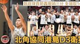 【學界籃球】北角協同勇挫鄧鏡波 連奪兩屆港島D3冠軍