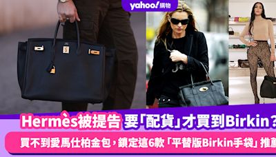 Hermès被提告指要「配貨」才買到Birkin？買不到愛馬仕柏金包也沒關係，鎖定這6款「平替版Birkin手袋」推薦