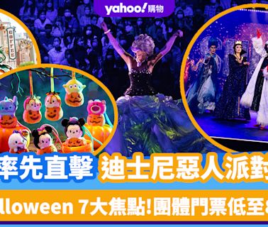 萬聖節2024｜率先直擊迪士尼惡人派對！即睇Halloween 7大焦點 組團入場享低至8折優惠、人均低至$412.8