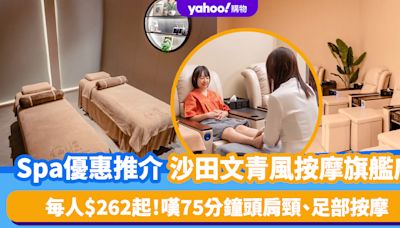 香港Spa｜沙田文青風按摩旗艦店推Spa優惠 每人$262起嘆75分鐘頭肩頸、足部按摩