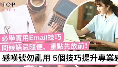 【實用Email技巧】感嘆號太多顯得不成熟？5個必學商業電郵禮儀！ | TopBeauty