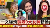 一文睇清微辣9大女神新動向 麥嘉欣扮嘢一夜爆紅 有位仲開埋巡迴演出！