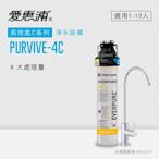 愛惠浦 EVERPURE PURVIVE-4C生飲級單道式廚下型淨水器(可加購升級套件)