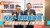 領息多少自己訂！中租基金平台推「樂領金」 幫存股、退休族打造現金流