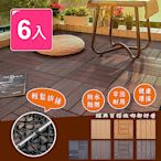 【Meric Garden】環保防水防腐拼接塑木地板6入/組 (L型仿實木深棕色)
