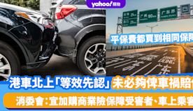 消委會港車北上｜「等效先認」保額未必足夠應付車禍賠償！平保費買到...