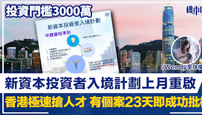 【Wendy全球樓行】投資門檻3000萬 新資本投資者入境計劃上月重啟 香港極速搶人才 有個案23天即成功批核 | BusinessFocus
