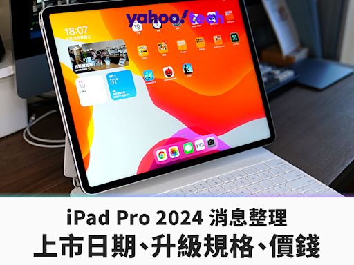 iPad 2024｜iPad Pro、iPad Air 發表會直播、價錢、賣點整理，即時更新