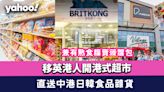 移民英國港人開港式超市！BRITKONG SHOP直送中港日韓食品雜貨＋Village Super兼有熟食檔賣菠蘿包