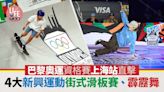 巴黎奧運｜直擊霹靂舞滑板奧運資格賽 特別版Visa主題信用卡登場 | am730