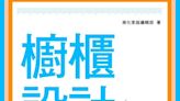 新書推薦《櫥櫃設計：不「藏步」的室內裝修秘訣都在這》：幫你解決櫥櫃設計的疑難雜症