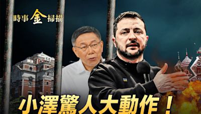 【時事金掃描】澤連斯基驚人大動作 戰爭破局？ | 無人機 | 世界盃 | 足球 | 大紀元