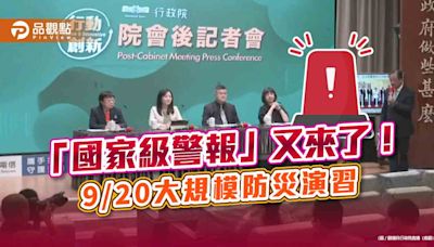 「國家級警報」又來了！ 9/20 09:21全國拉警報 | 蕃新聞