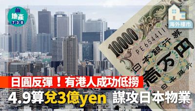 海外樓市｜日圓反彈！有港人成功低撈 4.9算兌3億yen 謀攻日本物業 | am730