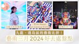 藝術三月2024｜24大必到打卡好去處！西九、港島薈聚中西知名藝術