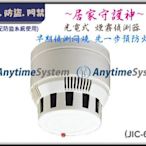 安力泰系統~JIC-636 光電式 煙霧偵測器 偵煙感知器 需搭配防盜系統使用 保全監視門禁