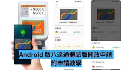 Android 版八達通體驗版開放申請 附申請教學-ePrice.HK