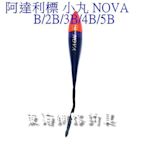 魚海網路釣具 阿達利標 小丸 NOVA  B/2B/3B/4B/5B