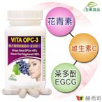 赫而司 VITA OPC-3養顏素葡萄籽複方(60顆*1罐)全素食膠囊(含前花青素+兒茶素EGCG+維生素C)