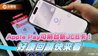 台新JCB卡也能綁入Apple Pay！日韓消費最高回饋8.8% 再抽商務艙機票 | 蕃新聞