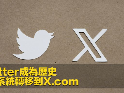 Twitter成為歷史 核心系統轉移到X.com