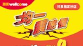 【惠康】精選貨品均一震撼價（即日起至23/02）