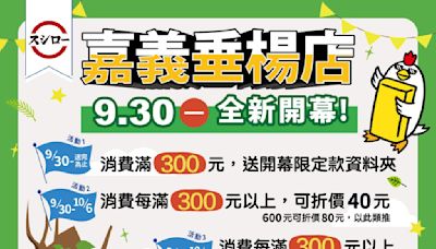 嘉義第一家「壽司郎」9／30開幕！限時全單折價40元 還送限量小禮