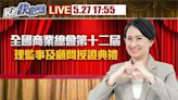 蕭美琴出席「全國商總第12屆理監事授證」 現場直擊最新情形