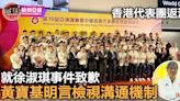 【杭州亞運】香港代表團返港 黃寶基就徐淑琪事件致歉 明言檢視溝通機制