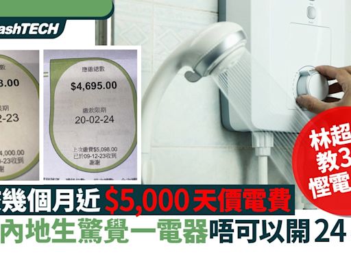 電費連續數月5千天價｜留港學生找出原兇、這電器24hr長開極耗電｜科技玩物