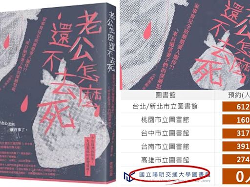 爆紅書《老公怎麼還不去死》陽明交大0人借閱！小編一段話慘被罵翻