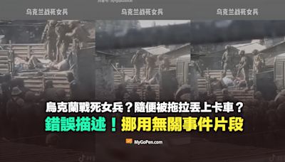 【錯誤】網傳烏克蘭戰死女兵的影片？隨便被拖拉丟上卡車？挪用無關事件片段