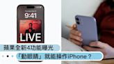 「動眼睛」就能操作iPhone？蘋果全新「4功能」曝光：降暈車機率、講話不清楚也能聲控？