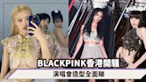 BLACKPINK《BORN PINK》香港亞博開騷！演唱會造型全面睇