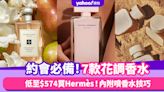 花香調香水推薦｜7款約會必備人氣花香優惠 低至$574買Hermès！內附噴香水技巧