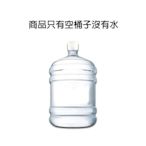 ✦比一比BEB✦ 20公升 5加崙 PET 桶裝水桶 適用於桌上型 落地型桶裝水開飲機