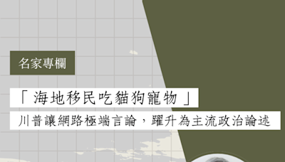 「海地移民吃貓狗寵物」：川普讓網路極端言論，躍升為主流政治論述