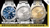 ROLEX Datejust 41最新價格行情 玫瑰金鋼款不跌反升1個月內狂漲