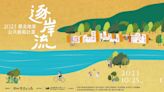 「2023臺北地景公共藝術計畫-逐岸流」 南港城市面貌再探索