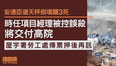 安達臣道天秤倒塌釀3死 時任項目經理被控誤殺將交付高院 屋宇署勞工處傳票押後再訊